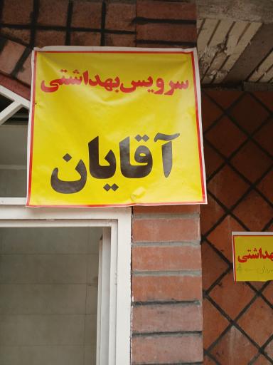 عکس سرویس بهداشتی 