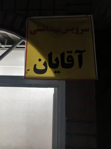عکس سرویس بهداشتی 