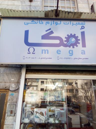 عکس تعمیرات لوازم خانگی امگا