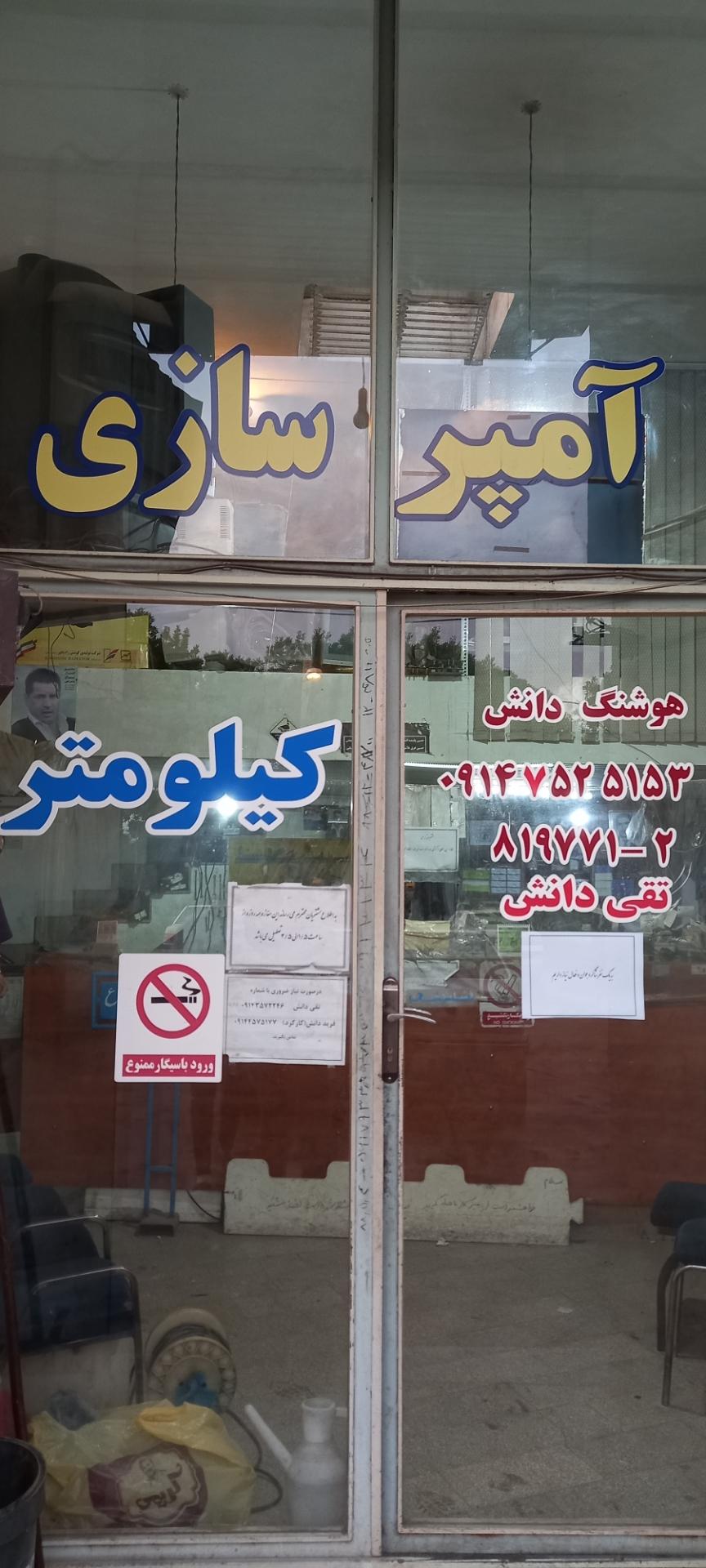 عکس آمپر سازی هوشنگ دانش