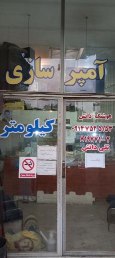 عکس آمپر سازی هوشنگ دانش
