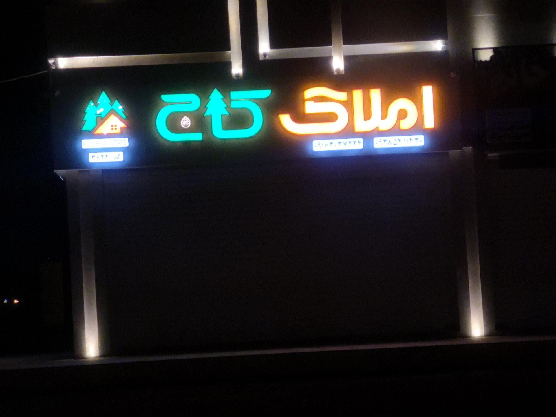 عکس املاک کاج