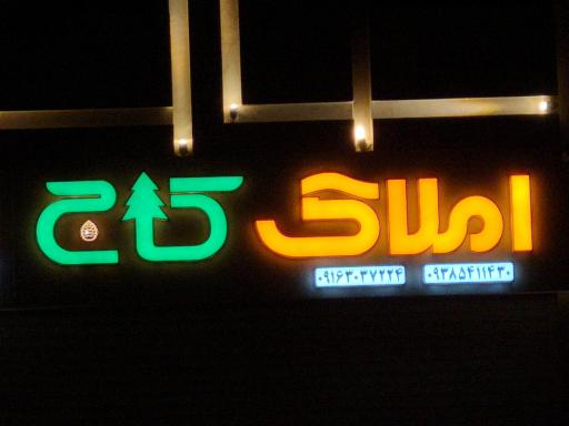 عکس املاک کاج