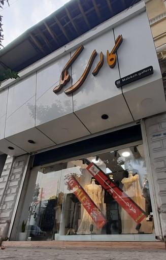 عکس فروشگاه لباس ملکه