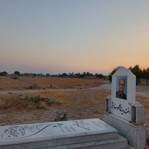 عکس مزار اسفندیار سهراب پور