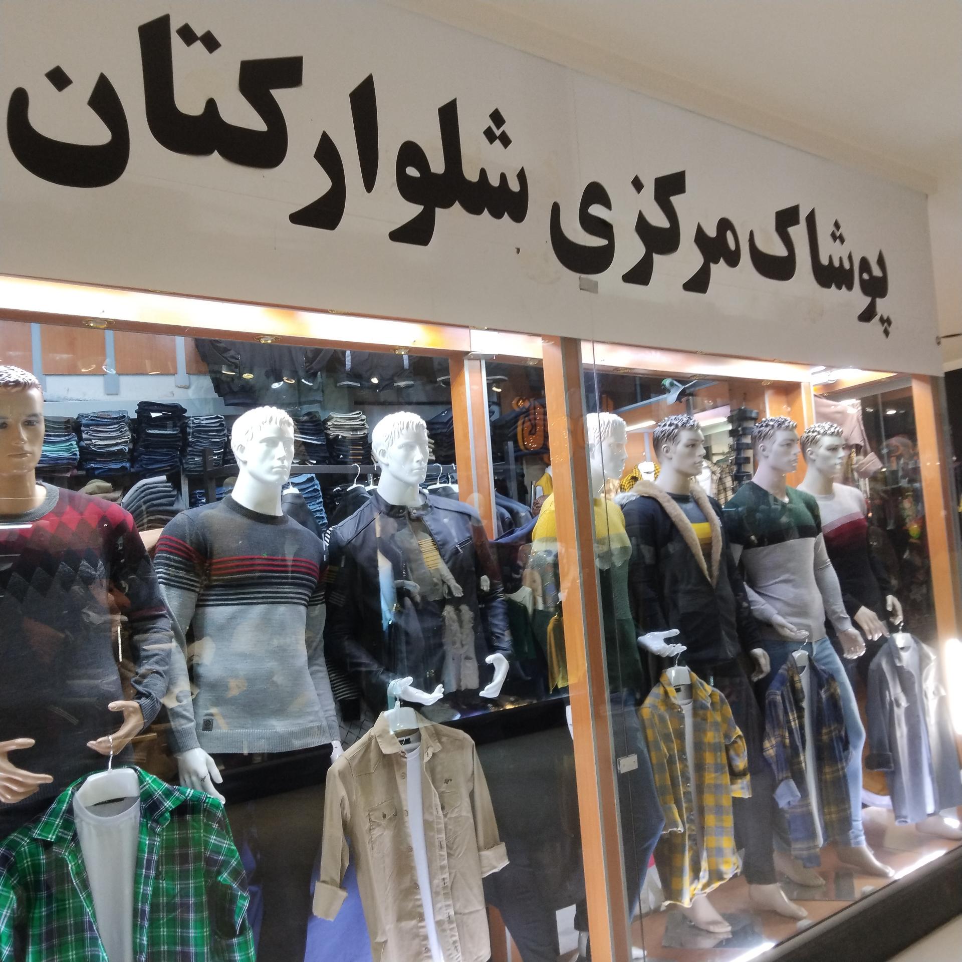 عکس پوشاک مرکزی شلوار کتان 