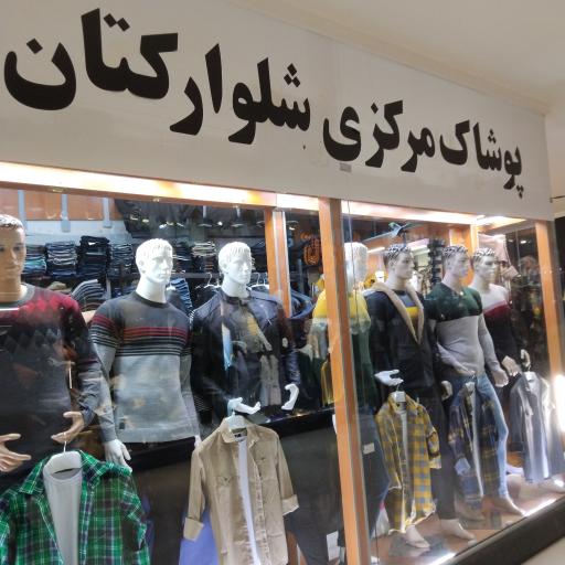 عکس پوشاک مرکزی شلوار کتان 