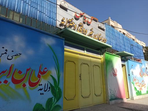 عکس دبیرستان غیرانتفاعی گل یاس