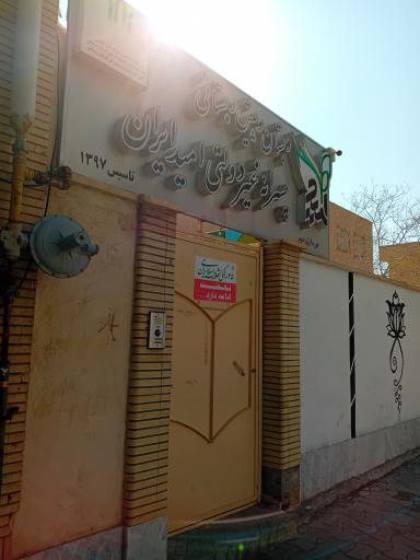 عکس پیش‌دبستانی و دبستان غیردولتی پسرانه امید ایران