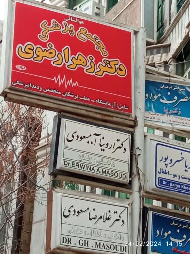 مجتمع پزشکی دکتر زهرا رضوی