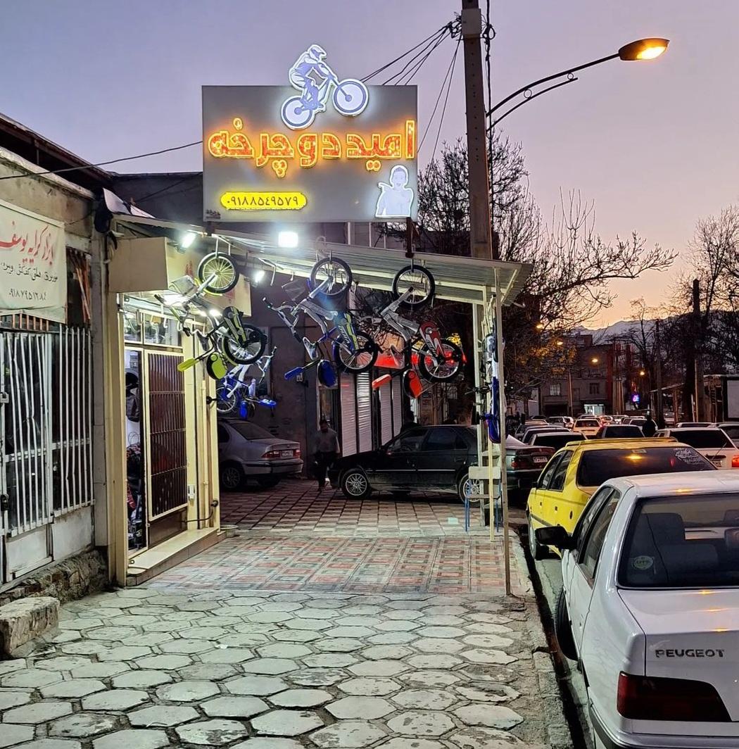 عکس فروشگاە امید دوچرخە