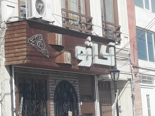 عکس پیتزا ایتالیایی آکاژو