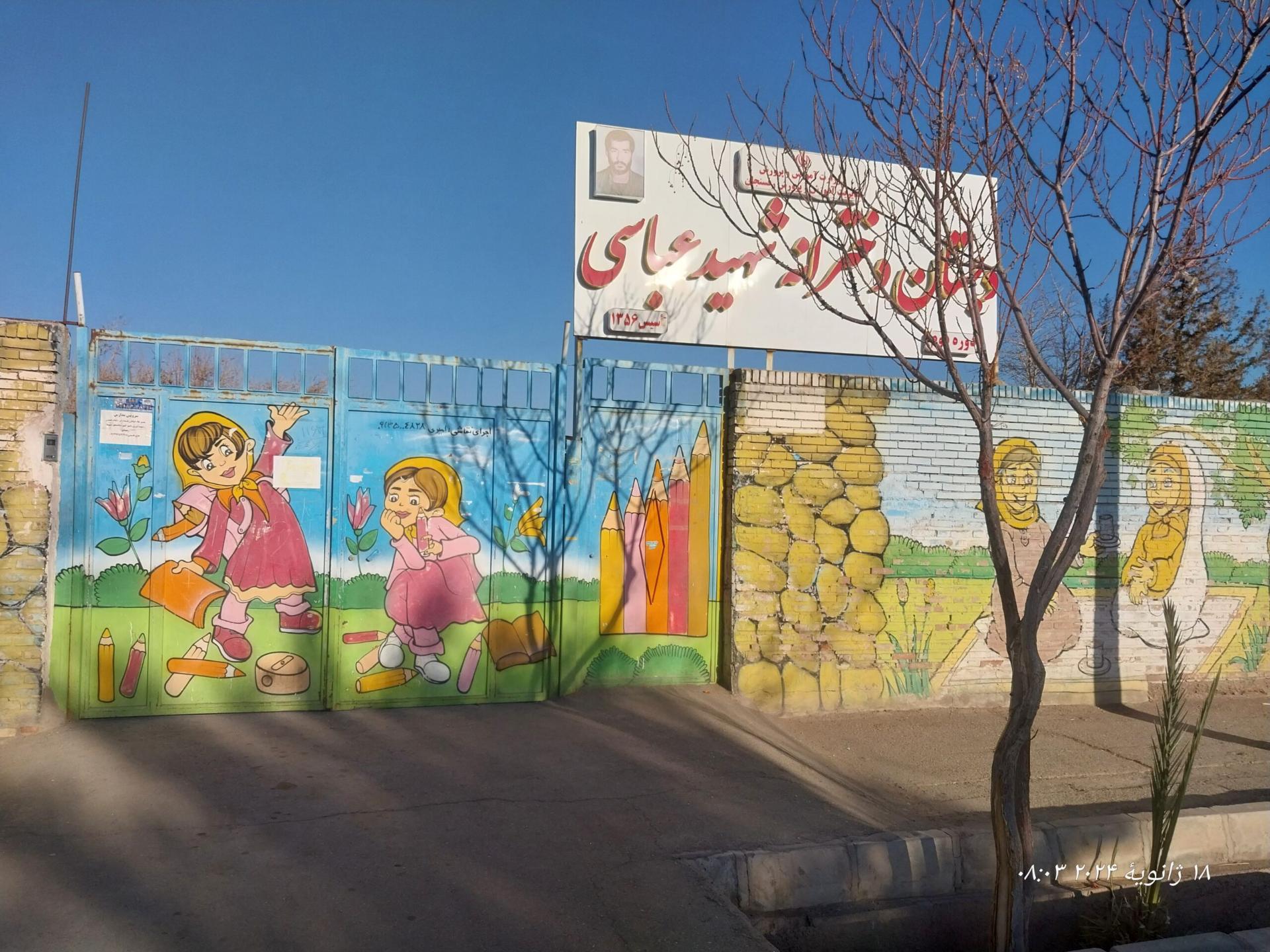 عکس دبستان دخترانه شهید عباسی