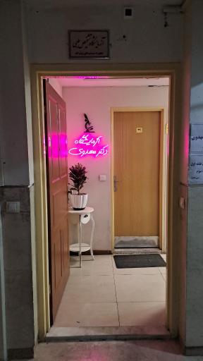 عکس آزمایشگاه دکتر مهدوی