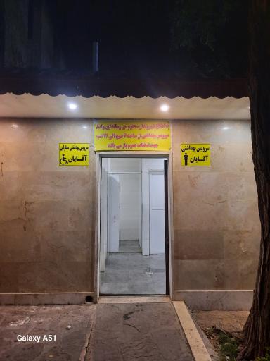 عکس سرویس بهداشتی