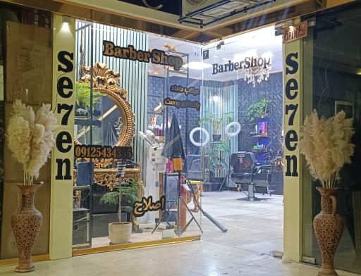 عکس آرایشگاه مردانه Seven