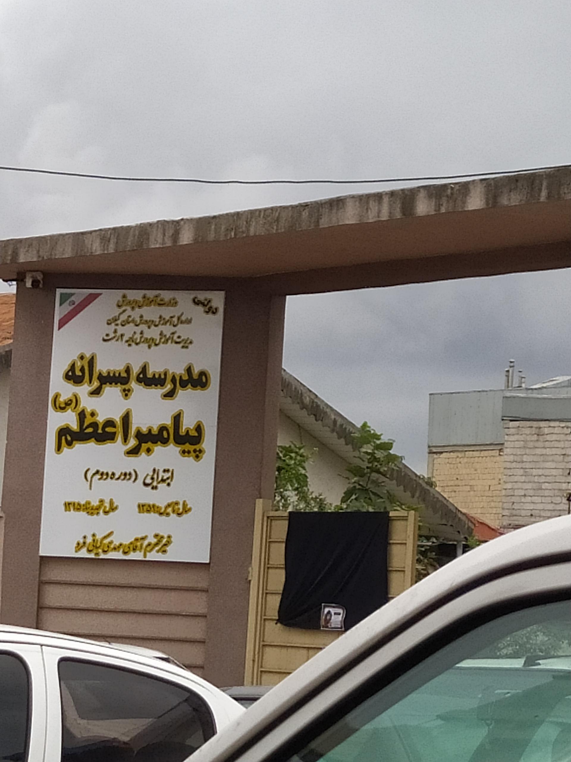 عکس مدرسه پیامبر اعظم