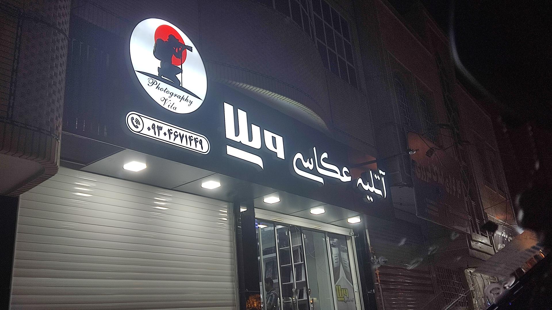 عکس عکاسی ویلا