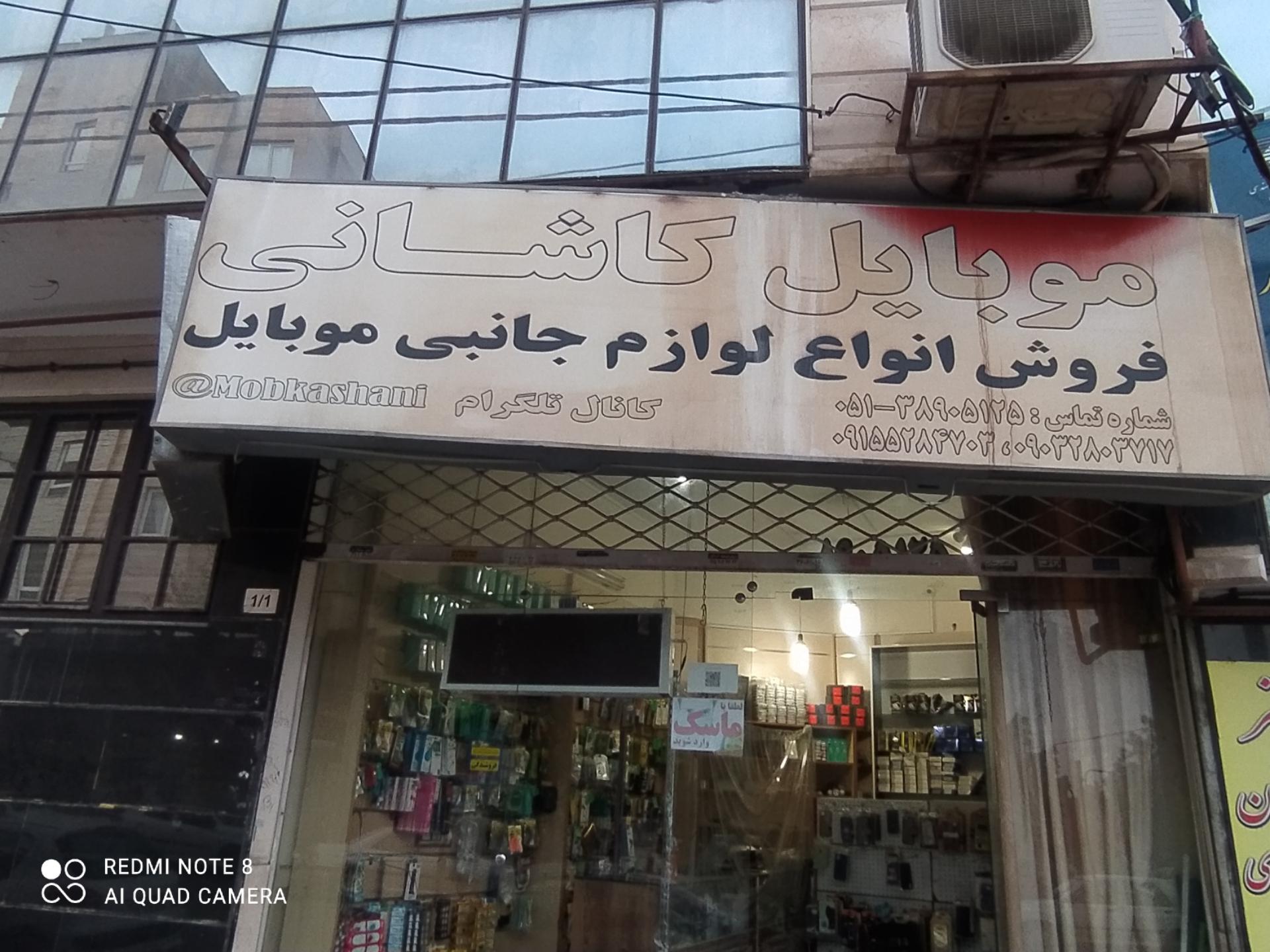 عکس موبایل کاشانی