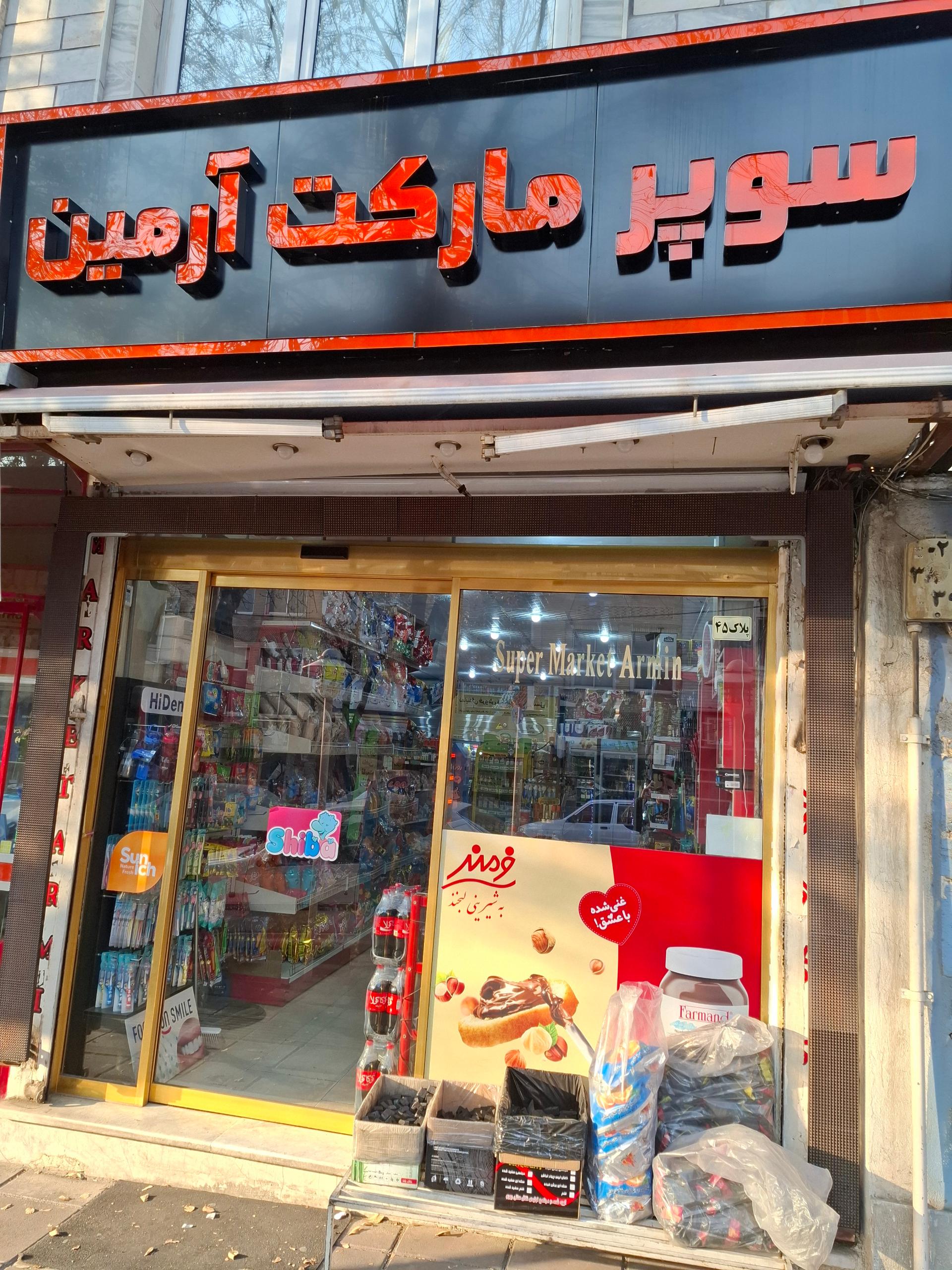 عکس سوپرمارکت آرمین 