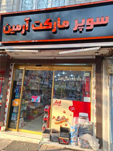 عکس سوپرمارکت آرمین 