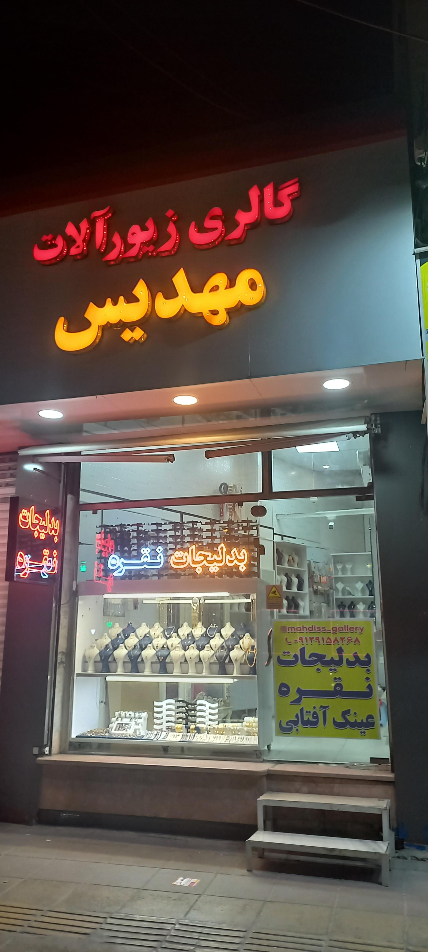 عکس گالری زیورآلات مهدیس