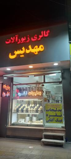 گالری زیورآلات مهدیس