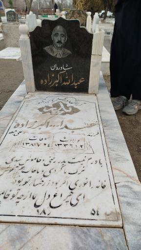 عکس مزار مرحوم عبدالله اکبرزاده و مرحومه آیینه دار