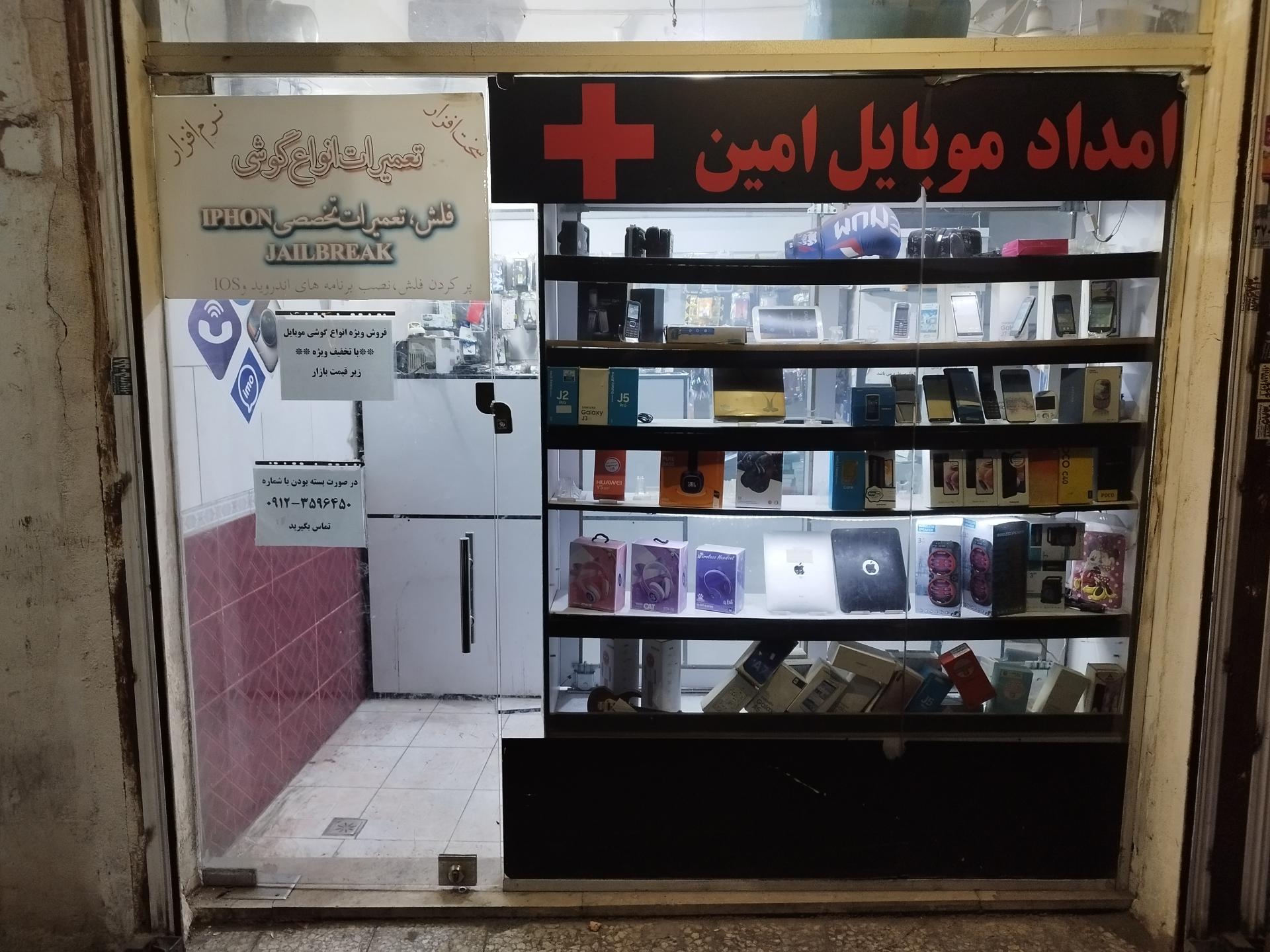 عکس امداد موبایل امین 