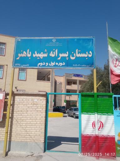 عکس دبستان پسرانه شهید باهنر 