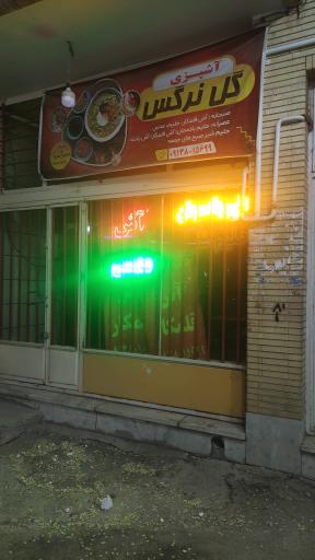 عکس آشپزی گل نرگس