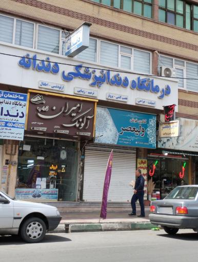 عکس دندان پزشکی دندانه