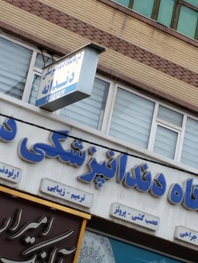 عکس دندان پزشکی دندانه