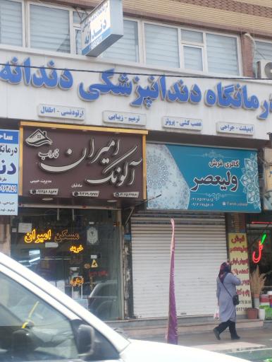 عکس دندان پزشکی دندانه