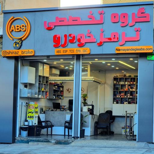 عکس مرکز پیشرفته تعمیرات ترمز