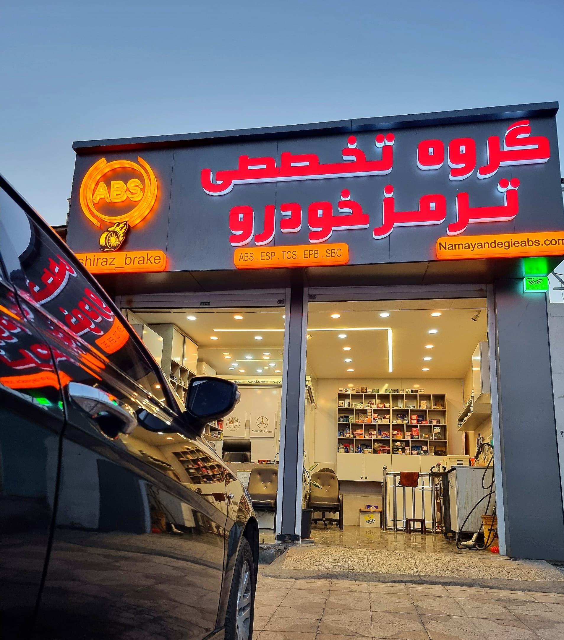 عکس مرکز پیشرفته تعمیرات ترمز