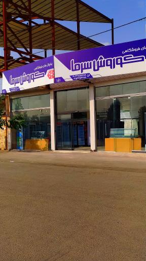 عکس یخچال های فروشگاهی کوروش سرما