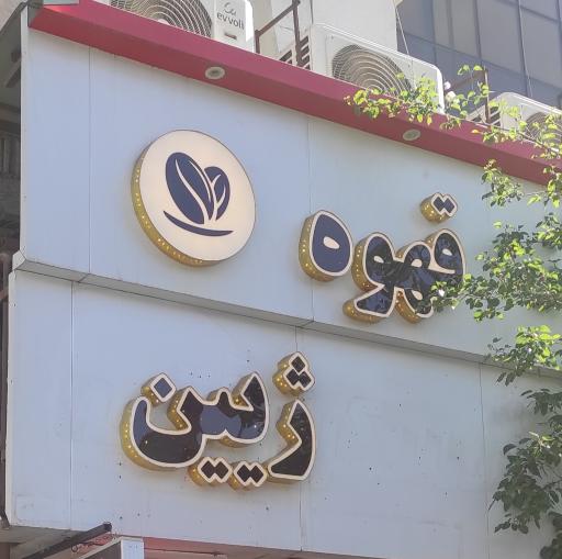 عکس کافه ژیین 
