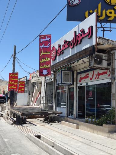 رستوران عقیق اراک