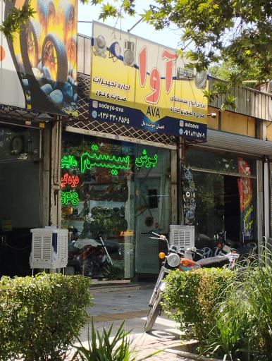 عکس سیستم صوتی آوا