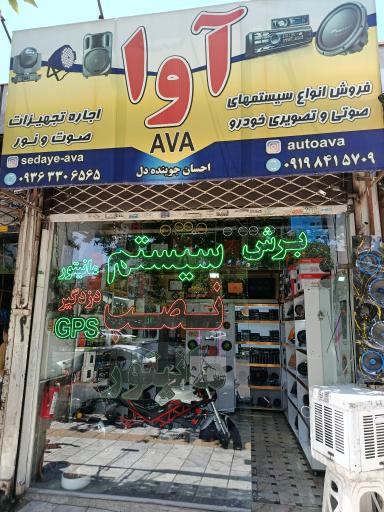 عکس سیستم صوتی آوا