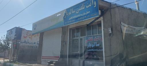 عکس وانت تلفنی سالم بار