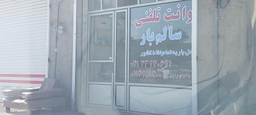 عکس وانت تلفنی سالم بار