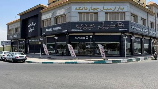 فروشگاه تانیل چوب شعبه اصلی