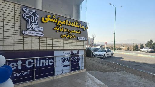 عکس درمانگاه دامپزشکی دکتر خرمی