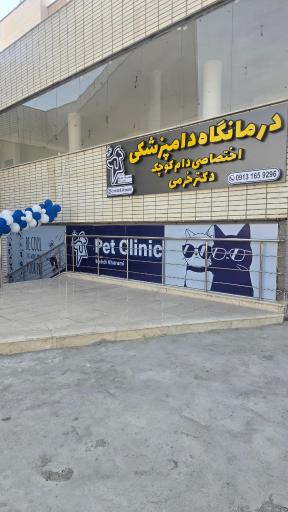 عکس درمانگاه دامپزشکی دکتر خرمی
