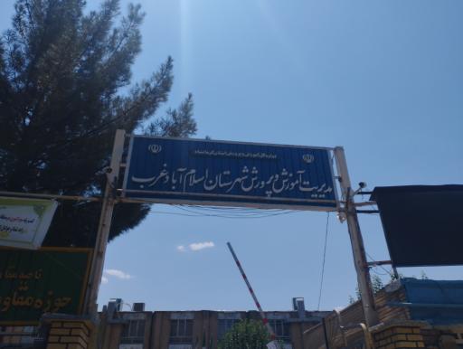 عکس آموزش و پرورش اسلام آباد غرب