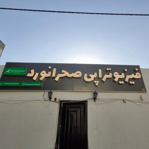 عکس فیزیوتراپی دکتر محسن صحرانورد