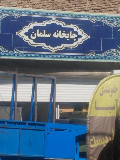 عکس چایخانه سلمان