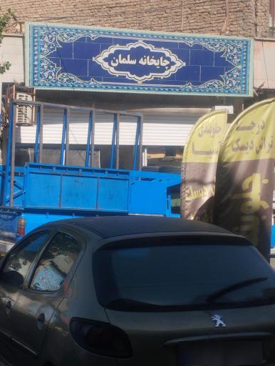 عکس چایخانه سلمان